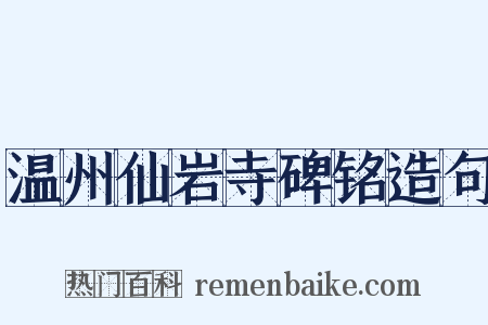 温州仙岩寺碑铭造句是什么意思的图片
